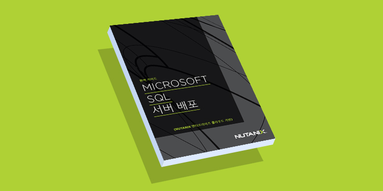 완벽 가이드 - Nutanix 엔터프라이즈 클라우드에 Microsoft SQL Server 구축하기