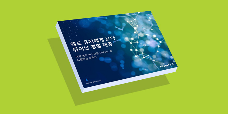 엔드유저에게 보다 뛰어난 경험 제공