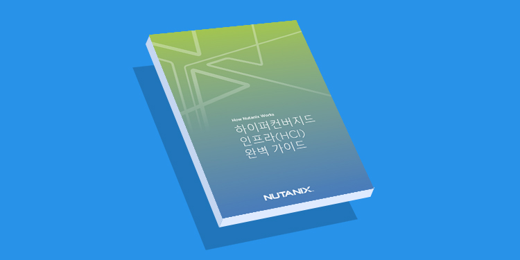 하이퍼컨버전스의 파워로 프라이빗 클라우드 향상