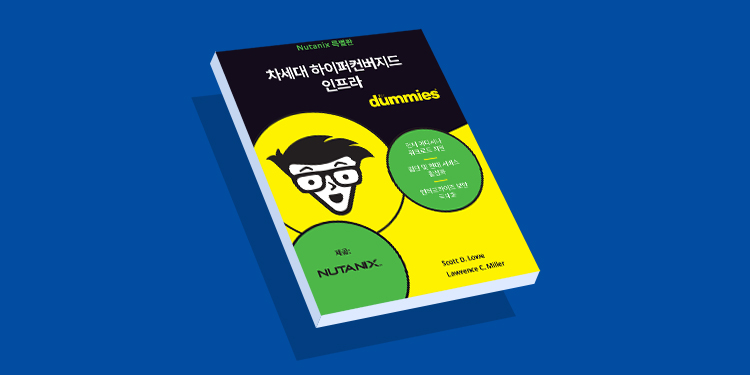 초보자를 위한 차세대 하이퍼컨버지드 인프라