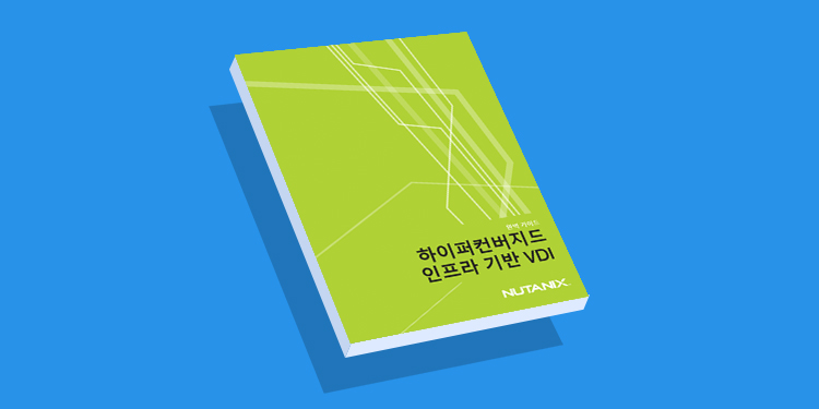 하이퍼컨버지드 인프라 기반 VDI