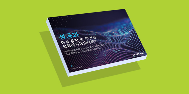 성공과 생존 중 무엇을 선택하시겠습니까?