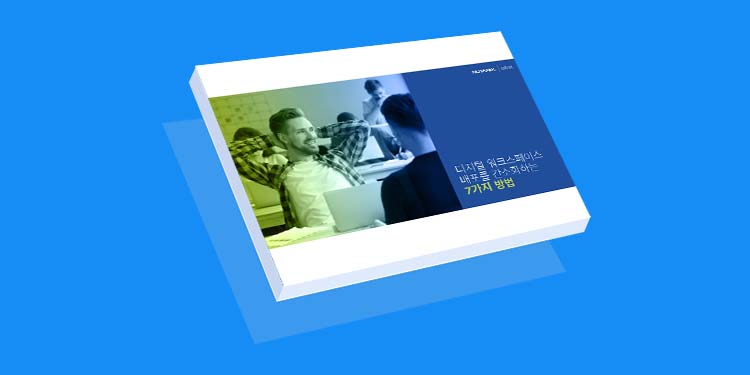 디지털 워크스페이스 배포를 간소화하는 7가지 방법