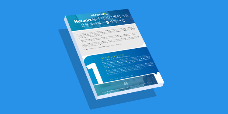 Nutanix에서 데이터베이스를 실행해야 하는 5가지 이유