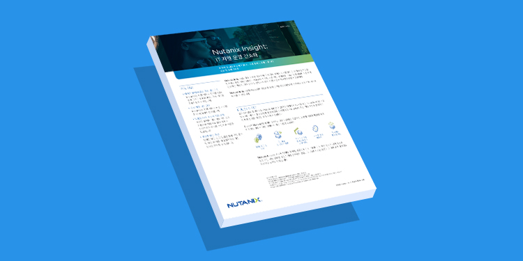 Nutanix Insight: IT 지원 운영 간소화