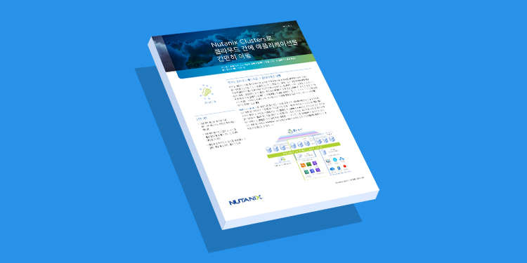 Nutanix Clusters로 클라우드 간에 애플리케이션을 간편히 이동