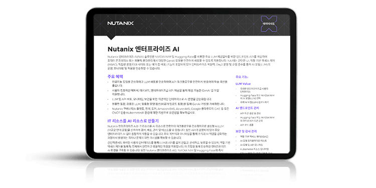 Nutanix 엔터프라이즈 AI