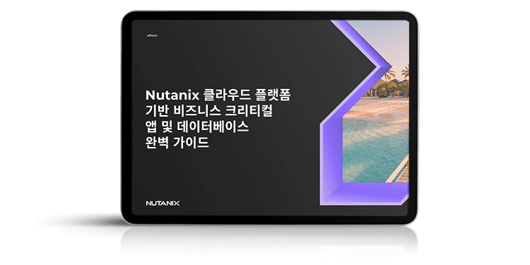 Nutanix 클라우드 플랫폼 기반 비즈니스 크리티컬 앱 및 데이터베이스 완벽 가이드