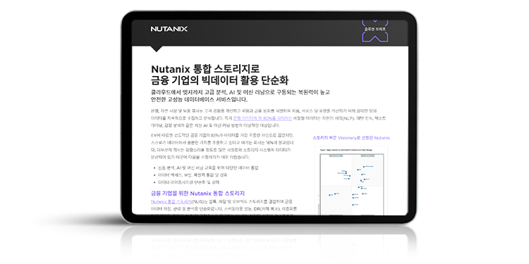 Nutanix 통합 스토리지로 금융 기업의 빅데이터 활용 단순화
