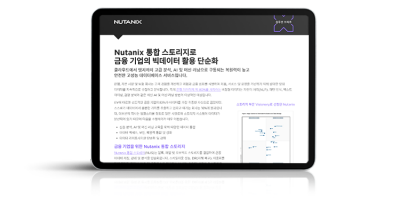 Nutanix 통합 스토리지로 금융 기업의 빅데이터 활용 단순화