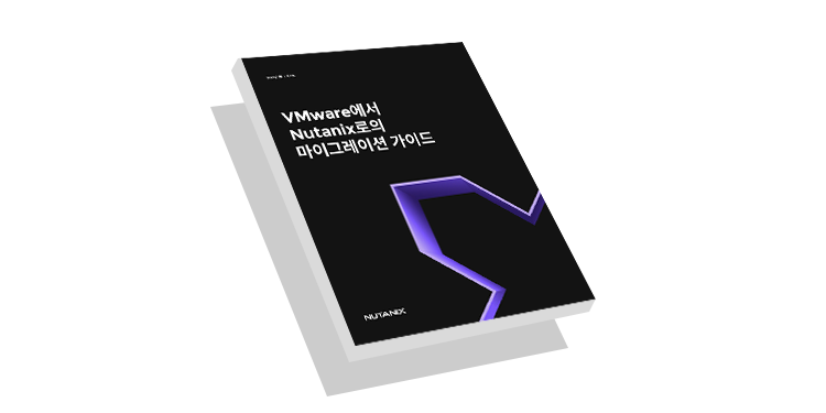 Nutanix로의 VMware 마이그레이션 가이드 썸네일