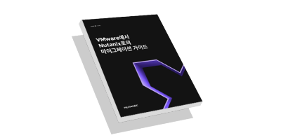 VMware에서 Nutanix로의 마이그레이션 가이드