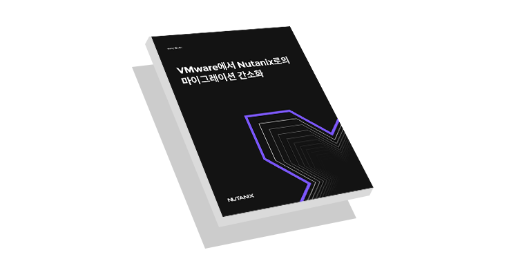 VMware에서 Nutanix로의 마이그레이션 간소화