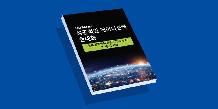 하이퍼컨버지드 인프라를 통한 데이터센터 최신화