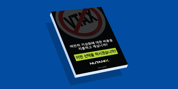 여전히 가상화에 대한 비용을 지불하고 계십니까?