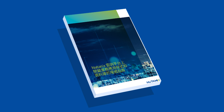 Nutanix 雲端平台上 關鍵業務應用程式和 資料庫的權威指南