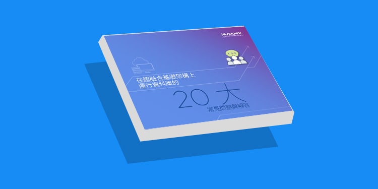 20 大常見問題與解答 在超融合基礎架構上 運行資料庫的 