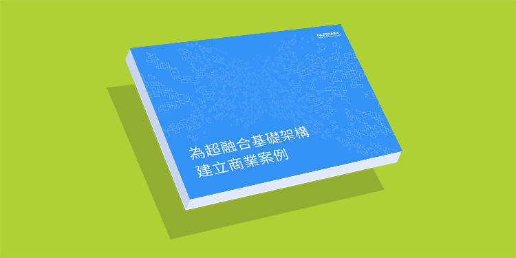建構超融合基礎架構的商業案例