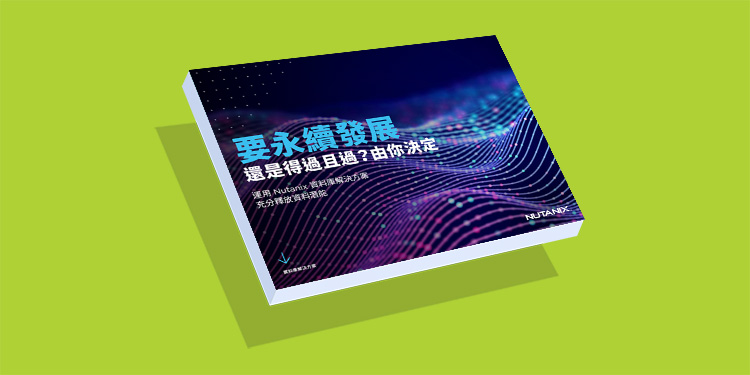 要永續發展，還是得過且過？由你決定
