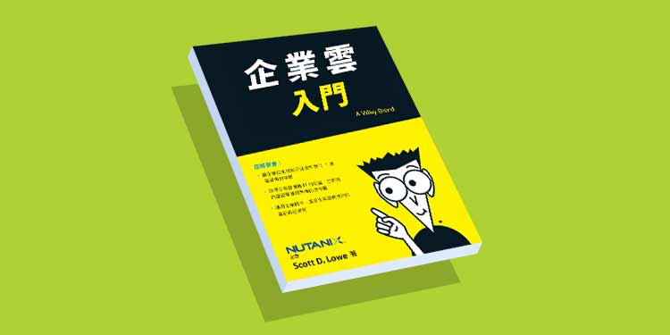 企業雲入門