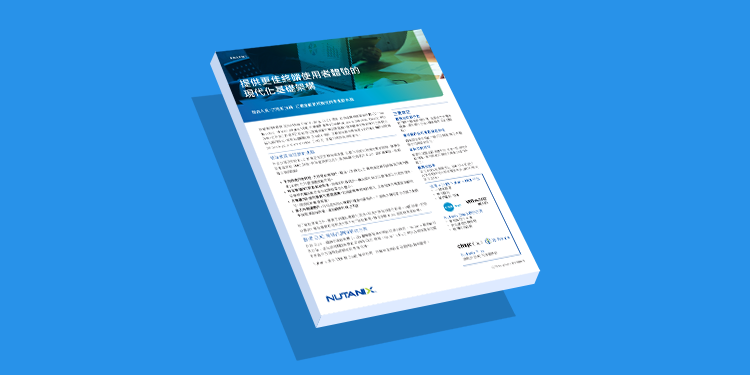 提供更佳終端使用者體驗的 現代化基礎架構