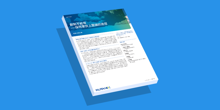 創新不能等 — 採用更快上雲端的途徑