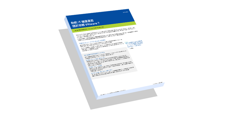 你的 IT 維運是否 過於依賴 VMware?