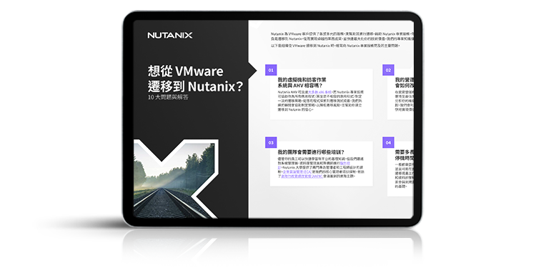 想從 VMware 遷移到 Nutanix？