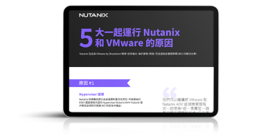 5大一起運行 Nutanix 和 VMware 的原因