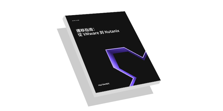 遷移指南: 從 VMware 到 Nutanix