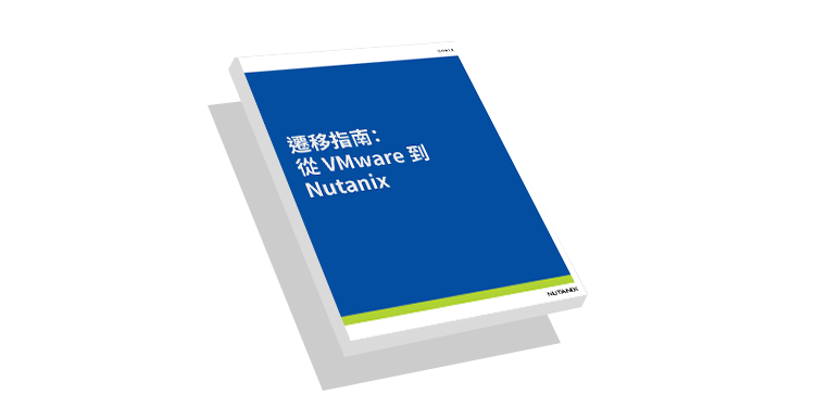 遷移指南: 從 VMware 到 Nutanix