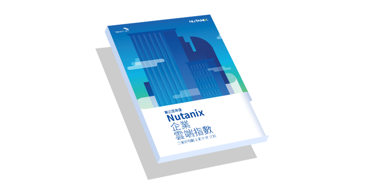 Nutanix 上的 vRealize Automation：盒子裡的私有雲