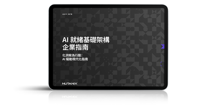 AI 就緒基礎架構 企業指南