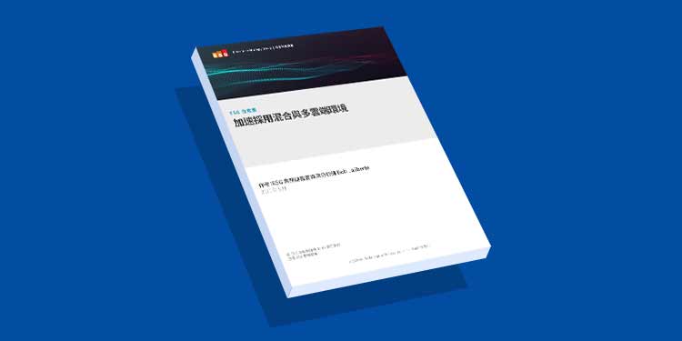 加速採用混合與多雲環境